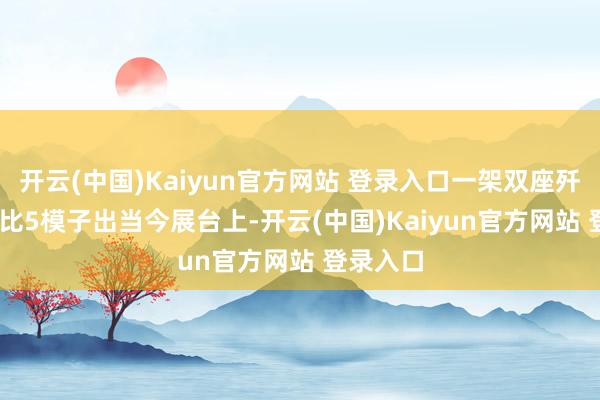 开云(中国)Kaiyun官方网站 登录入口一架双座歼-20的1比5模子出当今展台上-开云(中国)Kaiyun官方网站 登录入口