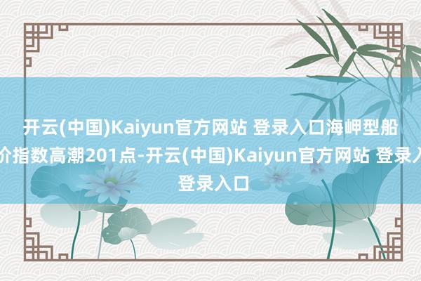 开云(中国)Kaiyun官方网站 登录入口　　海岬型船运价指数高潮201点-开云(中国)Kaiyun官方网站 登录入口