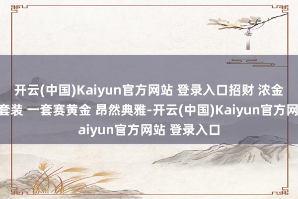 开云(中国)Kaiyun官方网站 登录入口招财 浓金绿南洋金珠套装 一套赛黄金 昂然典雅-开云(中国)Kaiyun官方网站 登录入口