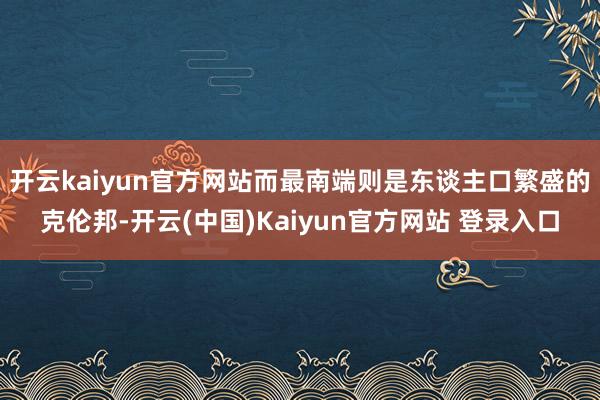 开云kaiyun官方网站而最南端则是东谈主口繁盛的克伦邦-开云(中国)Kaiyun官方网站 登录入口