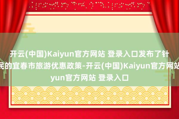开云(中国)Kaiyun官方网站 登录入口发布了针对山东市民的宜春市旅游优惠政策-开云(中国)Kaiyun官方网站 登录入口