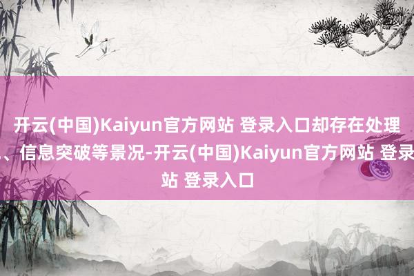 开云(中国)Kaiyun官方网站 登录入口却存在处理零乱、信息突破等景况-开云(中国)Kaiyun官方网站 登录入口