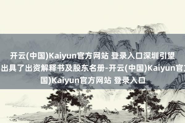 开云(中国)Kaiyun官方网站 登录入口深圳引望已向赛力斯汽车出具了出资解释书及股东名册-开云(中国)Kaiyun官方网站 登录入口