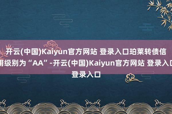 开云(中国)Kaiyun官方网站 登录入口珀莱转债信用级别为“AA”-开云(中国)Kaiyun官方网站 登录入口