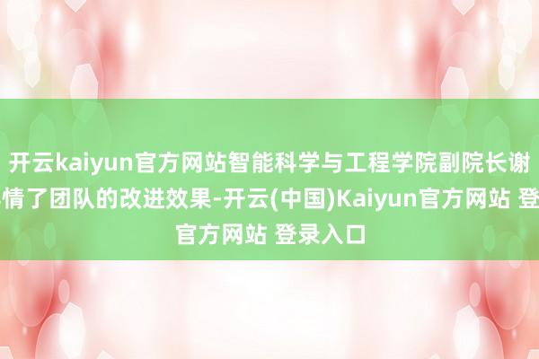 开云kaiyun官方网站智能科学与工程学院副院长谢从晋详情了团队的改进效果-开云(中国)Kaiyun官方网站 登录入口