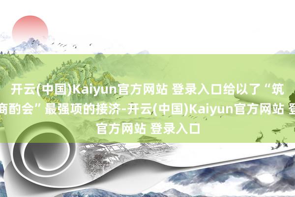 开云(中国)Kaiyun官方网站 登录入口给以了“筑光音乐商酌会”最强项的接济-开云(中国)Kaiyun官方网站 登录入口