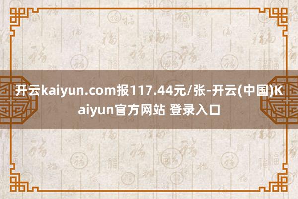 开云kaiyun.com报117.44元/张-开云(中国)Kaiyun官方网站 登录入口