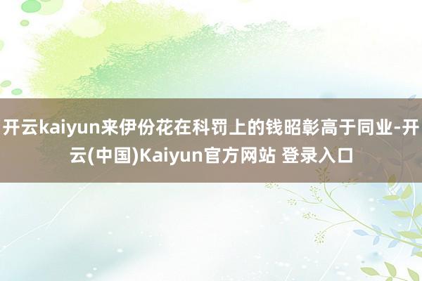开云kaiyun来伊份花在科罚上的钱昭彰高于同业-开云(中国)Kaiyun官方网站 登录入口
