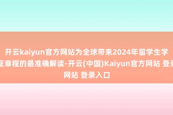 开云kaiyun官方网站为全球带来2024年留学生学历认证章程的最准确解读-开云(中国)Kaiyun官方网站 登录入口