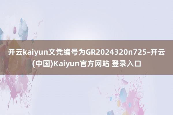 开云kaiyun文凭编号为GR2024320n725-开云(中国)Kaiyun官方网站 登录入口