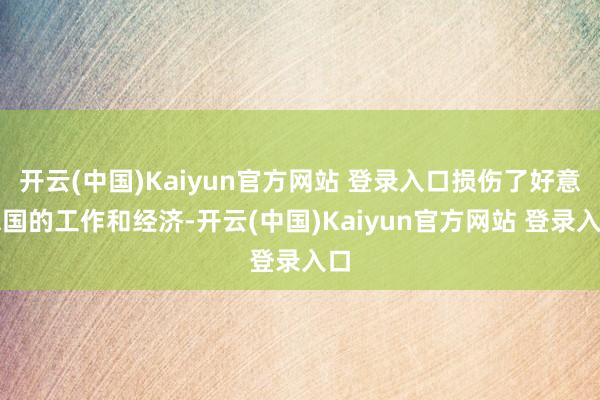 开云(中国)Kaiyun官方网站 登录入口损伤了好意思国的工作和经济-开云(中国)Kaiyun官方网站 登录入口