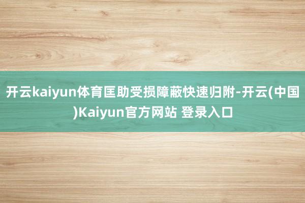 开云kaiyun体育匡助受损障蔽快速归附-开云(中国)Kaiyun官方网站 登录入口