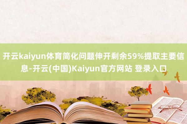 开云kaiyun体育简化问题伸开剩余59%提取主要信息-开云(中国)Kaiyun官方网站 登录入口