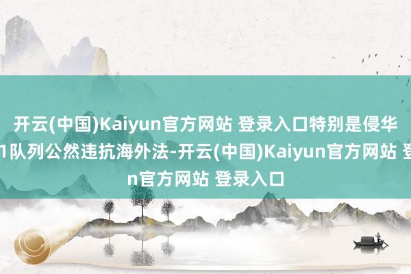 开云(中国)Kaiyun官方网站 登录入口特别是侵华日军731队列公然违抗海外法-开云(中国)Kaiyun官方网站 登录入口