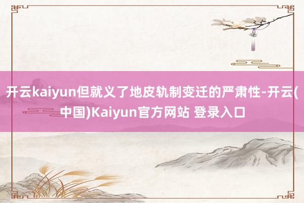 开云kaiyun但就义了地皮轨制变迁的严肃性-开云(中国)Kaiyun官方网站 登录入口