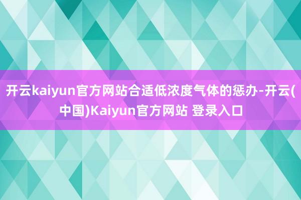 开云kaiyun官方网站合适低浓度气体的惩办-开云(中国)Kaiyun官方网站 登录入口